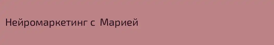 Нейромаркетинг с  Марией